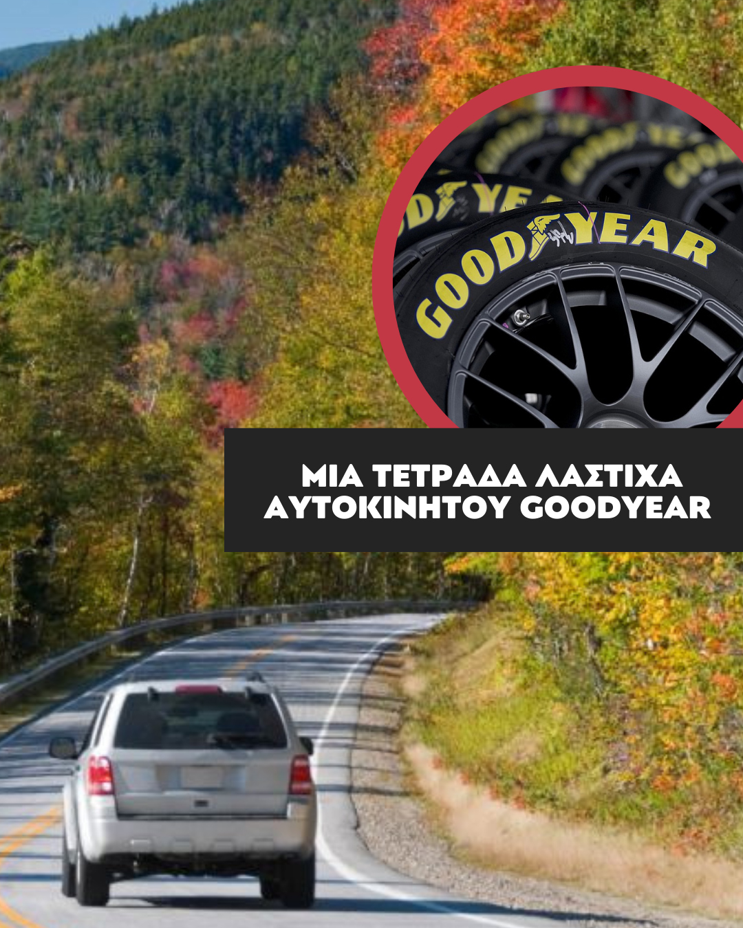 Κέρδισε μια τετράδα λάστιχα αυτοκινήτου Goodyear